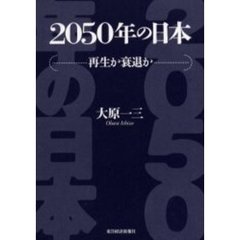 ２０５０年の日本　再生か衰退か