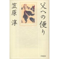 父への便り
