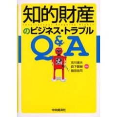 知的財産のビジネス・トラブルＱ＆Ａ