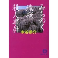 みちのく滝桜殺人事件