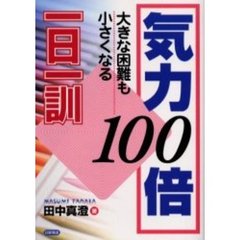 気力１００倍一日一訓　大きな困難も小さくなる
