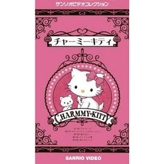 ビデオ　チャーミーキティ