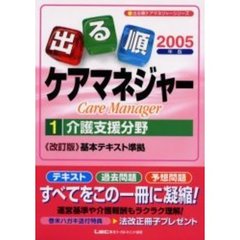 出る順ケアマネジャー　２００５年版１　介護支援分野