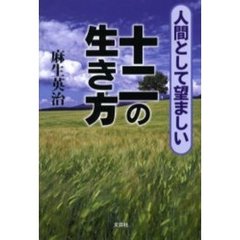 人間として望ましい十二の生き方