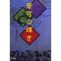 蒼穹の輝き