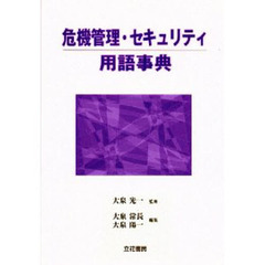 危機管理・セキュリティ用語事典