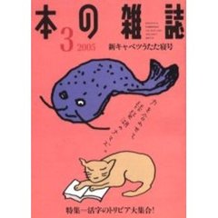 本の雑誌　２００５－３　新キャベツうたた寝号　特集＝活字のトリビア大集合！