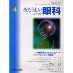 あたらしい眼科　Ｖｏｌ．２２Ｎｏ．４（２００５Ａｐｒｉｌ）　特集・眼科医のためのアンチエイジング医学