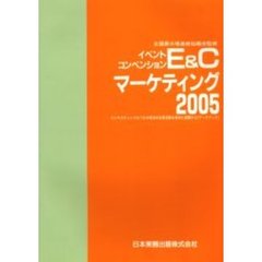 Ｅ＆Ｃマーケティング　ビジネスチャンスをつかみ明日の企業活動を有利に展開する「データブック」　２００５