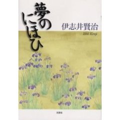 夢のにほひ