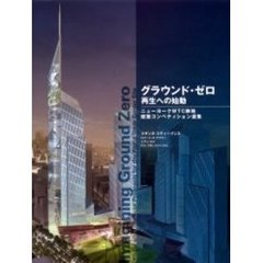 グラウンド・ゼロ再生への始動　ニューヨークＷＴＣ跡地建築コンペティション選集