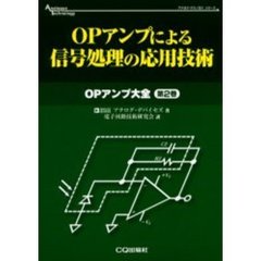 ＯＰアンプによる信号処理の応用技術