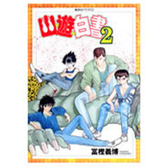 ＣＤ　幽・遊・白書　　　２