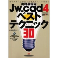実務最優先Ｊｗ＿ｃａｄ４ベストテクニック３０　設計実務に直結する必須テクニック満載！　ＣＡＤ＆ＣＧ　ｍａｇａｚｉｎｅ