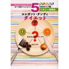 エレガント・ダンディ・ダイエット　５つのタイプ別ヘルシー食事法　木　火　土　金　水　食べて健康スリムになろう　あなたはどのタイプ？