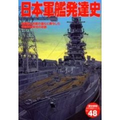 日本軍艦発達史　海戦術と兵装の進化に寄与した帝国海軍栄光の足跡