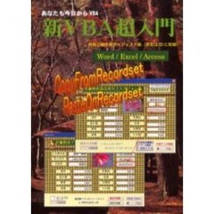 新ＶＢＡ超入門　ＣＤ－ＲＯＭ付