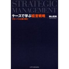 ケースで学ぶ経営戦略　グローバル企業の興亡