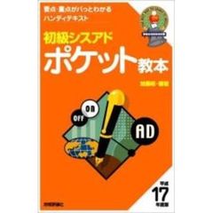 初級シスアドポケット教本　平成１７年度版