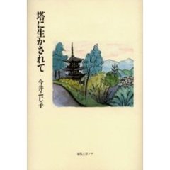 塔に生かされて