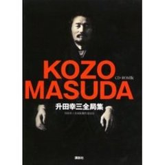 ＣＤ－ＲＯＭ版　升田幸三全局集