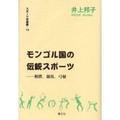 モンゴル国の伝統スポーツ　相撲、競馬、弓射