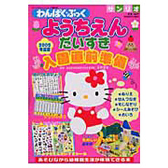 ’０５　わんぱくぶっく　ようちえんだいす