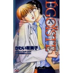 ＥＧＯｉＳＴＥ