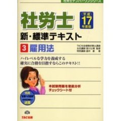 社労士新・標準テキスト　平成１７年度版３　雇用法
