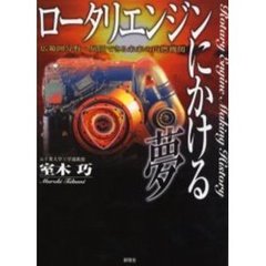 ロータリエンジンにかける夢　広範囲分野へ展開できる未来の内燃機関