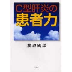 Ｃ型肝炎の患者力