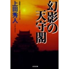 幻影の天守閣