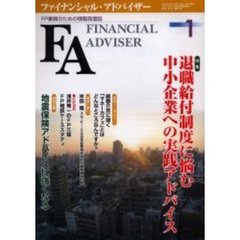 Ｆｉｎａｎｃｉａｌ　ａｄｖｉｓｅｒ　ＦＰ業務のための情報発信誌　Ｖｏｌ．７Ｎｏ．１　特集・退職給付制度に悩む中小企業への実践アドバイス