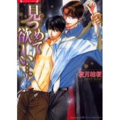 見つめて欲しい…。
