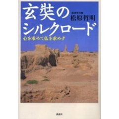 玄奘のシルクロード　心を求めて仏を求めず