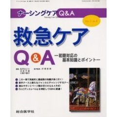 ナーシングケアＱ＆Ａ　Ｖｏｌ．１Ｎｏ．４　救急ケアＱ＆Ａ　初期対応の基本知識とポイント