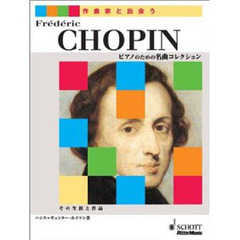 作曲家と出会う　ショパン