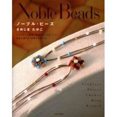 ノーブル・ビーズ　マテリアルの質感。繊細なコンビネーション。気品に満ちた、高貴なかがやき。