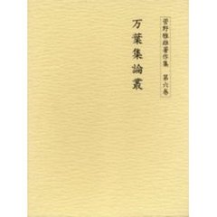 菅野雅雄著作集　第６巻　万葉集論叢