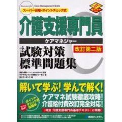 介護支援専門員試験対策標準問題集　スーパー合格・ポイントチェック式　改訂第２版