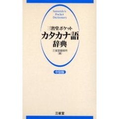 三省堂ポケットカタカナ語辞典　中型版