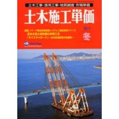 土木施工単価　土木工事・港湾工事・地質調査市場単価　’０５－１冬