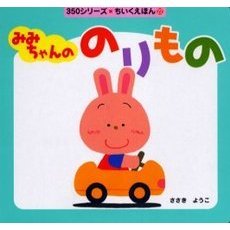 みみちゃんののりもの