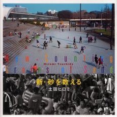 新・砂を数える