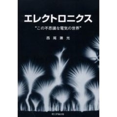 エレクトロニクス　この不思議な電気の世界