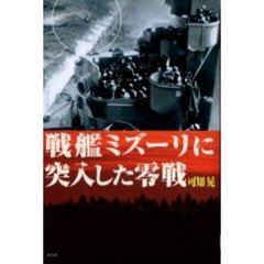 戦艦ミズーリに突入した零戦