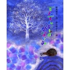 でんでんむしのかなしみ