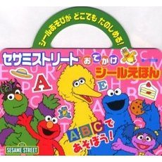 セサミストリートＡＢＣであそぼう！