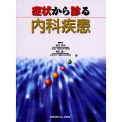 症状から診る内科疾患