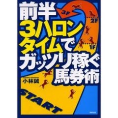 前半３ハロンタイムでガッツリ稼ぐ馬券術　当印